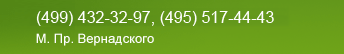 (499) 432-32-97, (495) 517-44-43